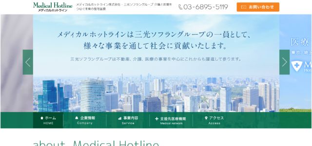 メディカルホットライン株式会社公式サイト画像